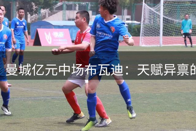 曼城亿元中场布瓦迪：天赋异禀的"00后"新核